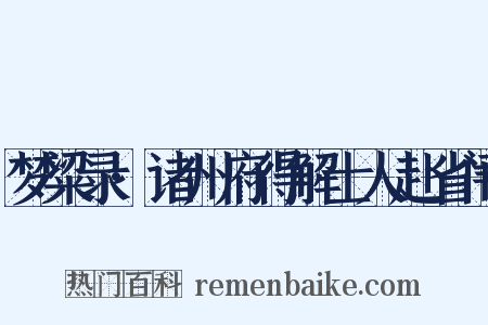 梦粱录·诸州府得解士人赴省闱是什么意思的图片
